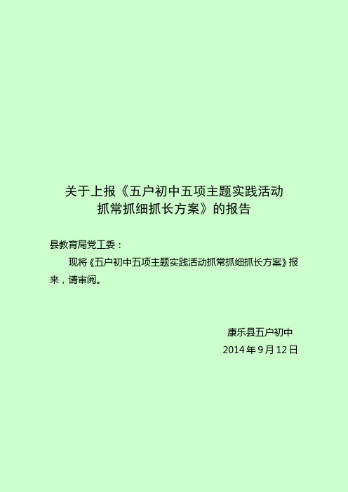 五项主题实践活动三抓方案