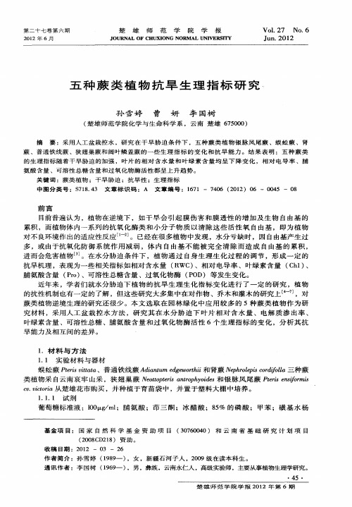 五种蕨类植物抗旱生理指标研究