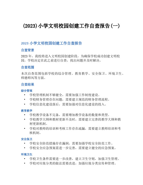(2023)小学文明校园创建工作自查报告(一)