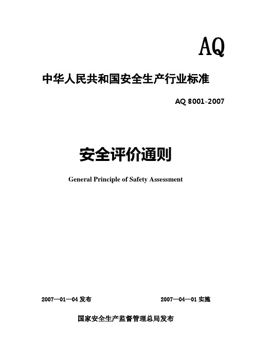 安全评价通则AQ 8001-2007