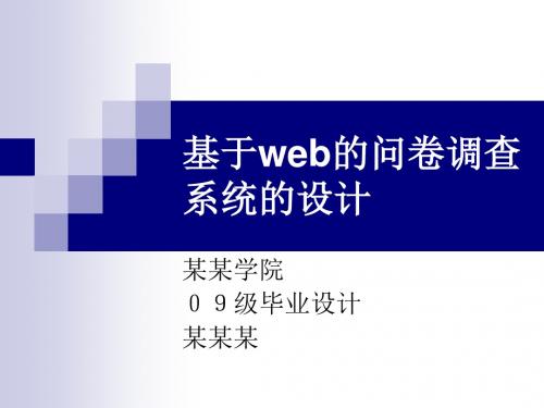 基于web的问卷调查系统的设计