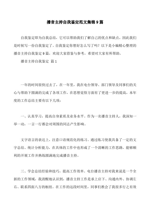 播音主持自我鉴定范文集锦9篇
