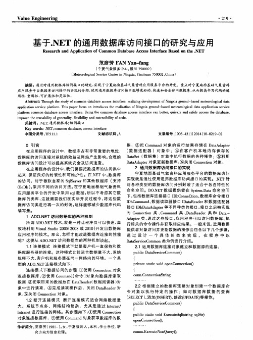 基于.NET的通用数据库访问接口的研究与应用