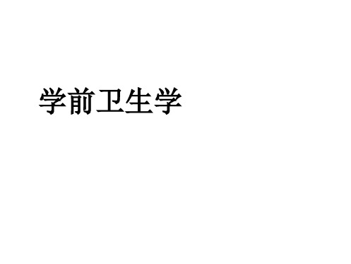 学前卫生学-学前卫生学