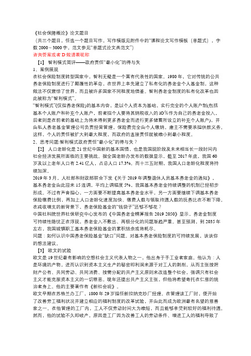 东财2020年9月课程考试《社会保障概论B》课程论文(设计)考核题目发布