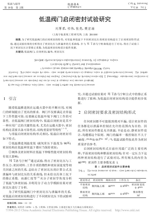低温阀门启闭密封试验研究_刘厚君