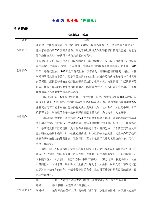 专题06 昆虫记(解析版)-2021年中考语文考前抓大分技法之名著阅读 