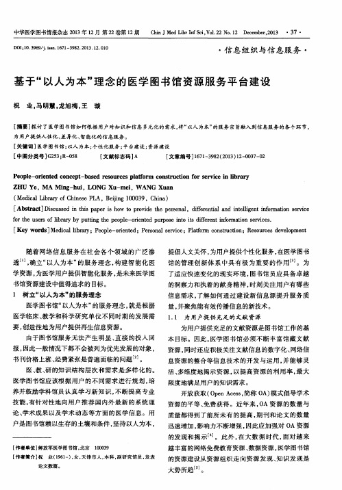 基于“以人为本”理念的医学图书馆资源服务平台建设