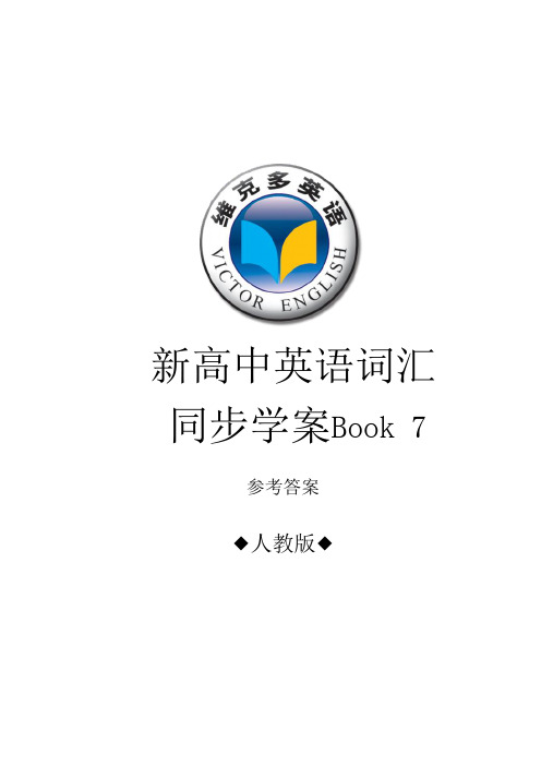 人教版词汇同步学案Book 7答案资料