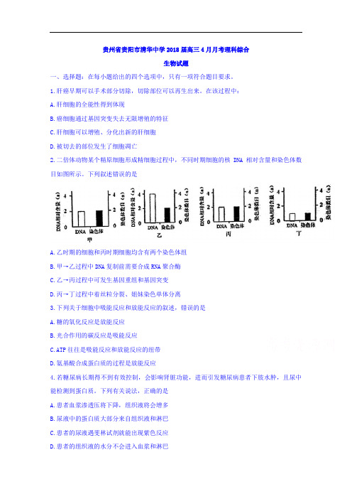 贵州省贵阳市清华中学2018届高三4月月考理科综合生物