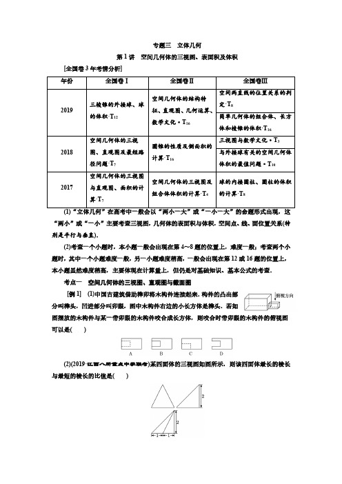 高考数学二轮立体几何第1讲 空间几何体的三视图、表面积及体积