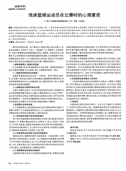 浅谈篮球运动员在比赛时的心理素质
