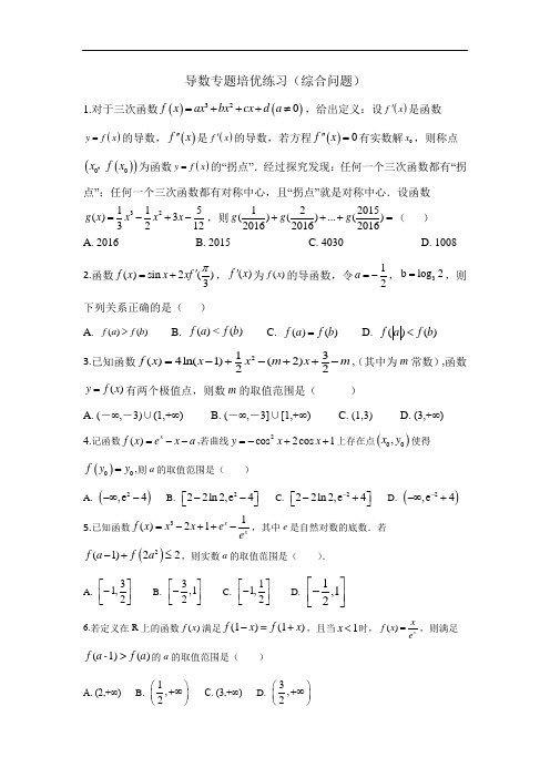 高中数学导数专题培优练习(综合问题)