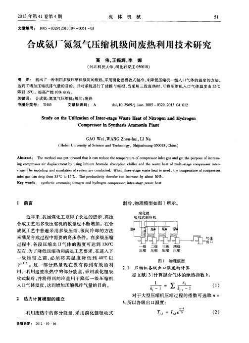 合成氨厂氮氢气压缩机级间废热利用技术研究