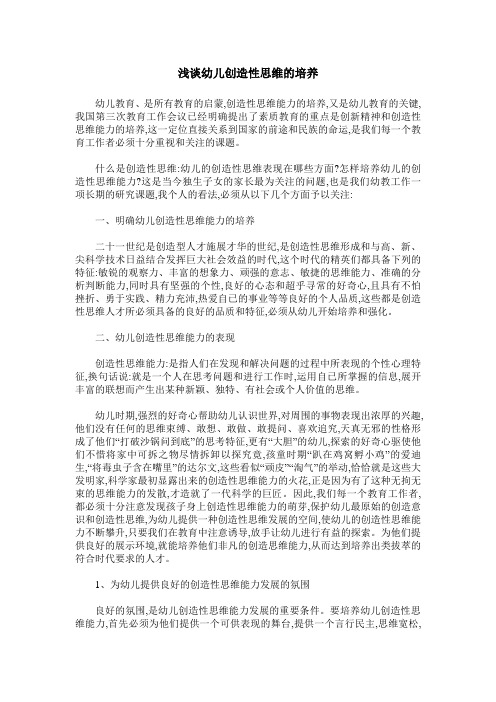 浅谈幼儿创造性思维的培养