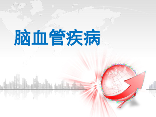 神经病学：脑血管疾病