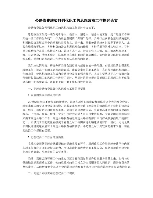 公路收费站如何强化职工的思想政治工作探讨论文