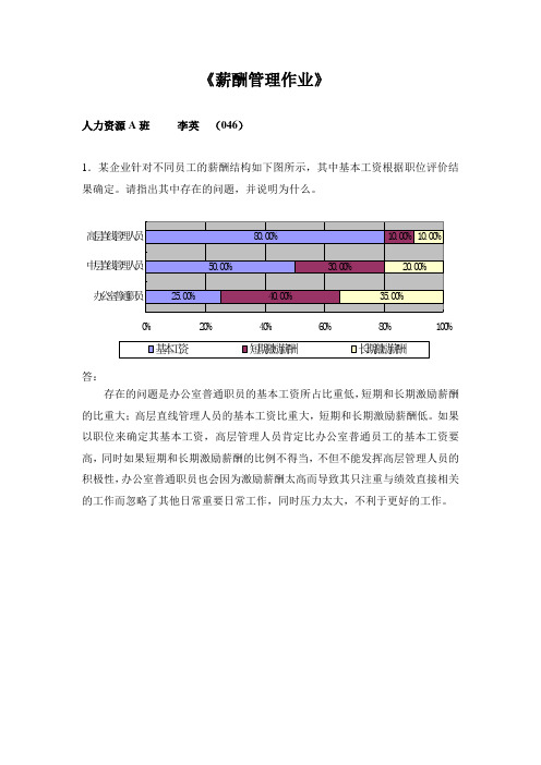 薪酬管理作业习题答案