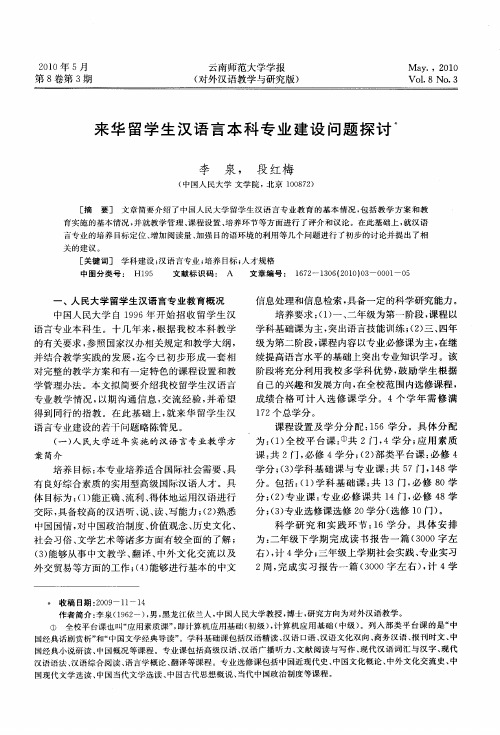 来华留学生汉语言本科专业建设问题探讨