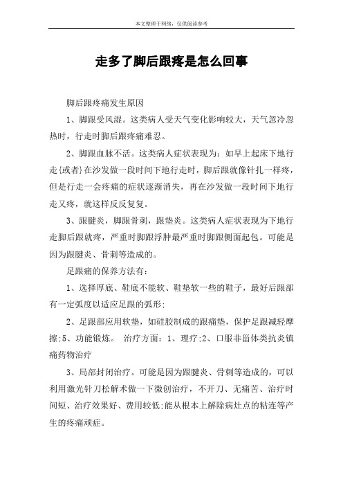 走多了脚后跟疼是怎么回事