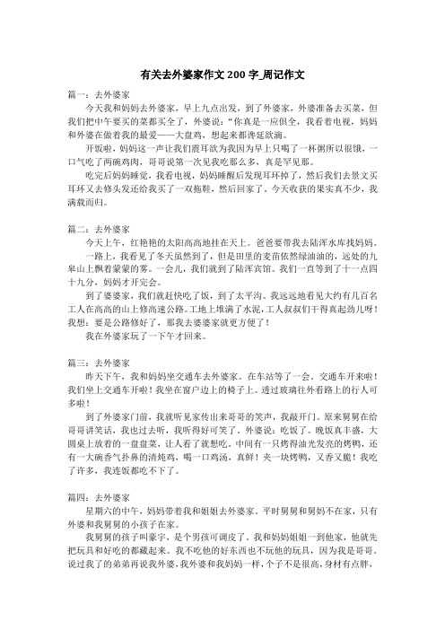 有关去外婆家作文200字_周记作文