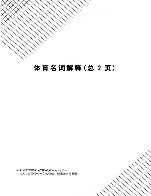 体育名词解释