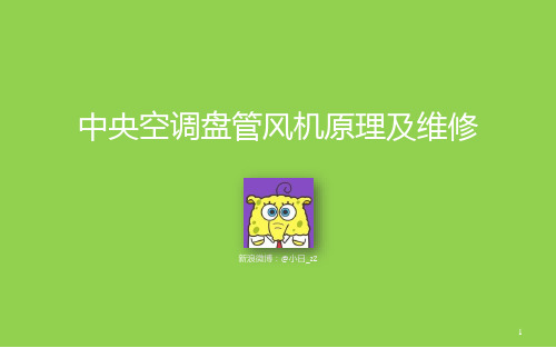 中央空调盘管风机原理与维修