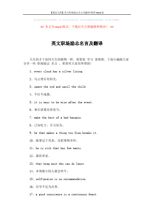【精品文档】英文职场励志名言及翻译-推荐word版 (6页)