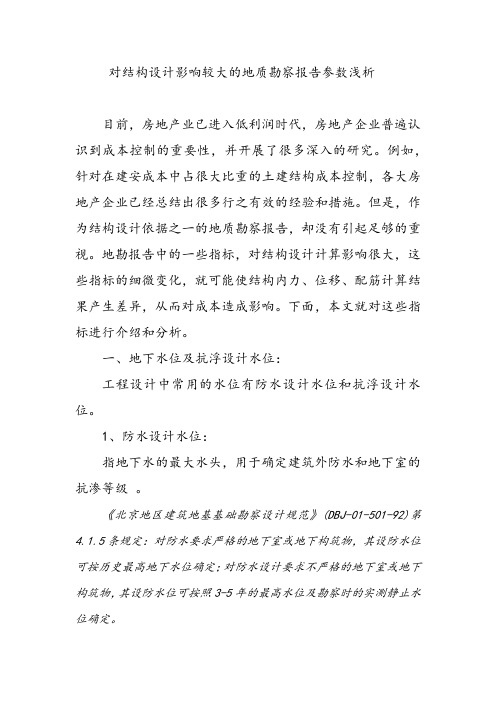 对结构设计影响较大的地质勘察报告参数浅析