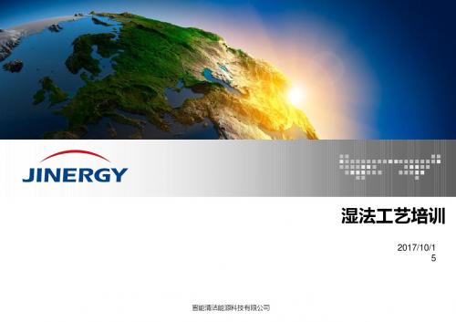 湿法工艺培训-12.15.