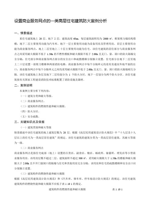 设置商业服务网点的一类高层住宅建筑防火案例分析