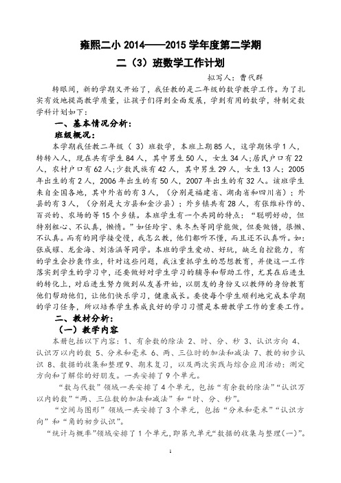 雍熙二小2014-2015学年度第二学期二(3)班下数学科计划