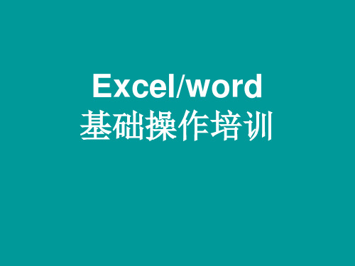 excel和word基础操作培训课件
