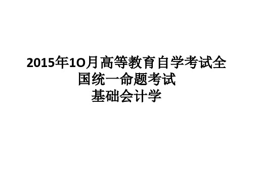 2015年10月00041基础会计学真题