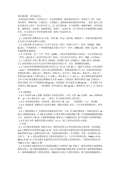 防风通圣丸减肥降脂作用的研究