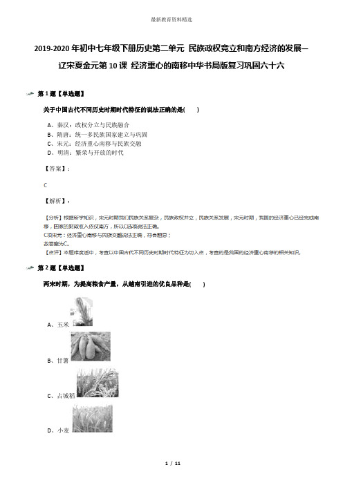 2019-2020年初中七年级下册历史第二单元 民族政权竞立和南方经济的发展—辽宋夏金元第10课 经济重心的南移
