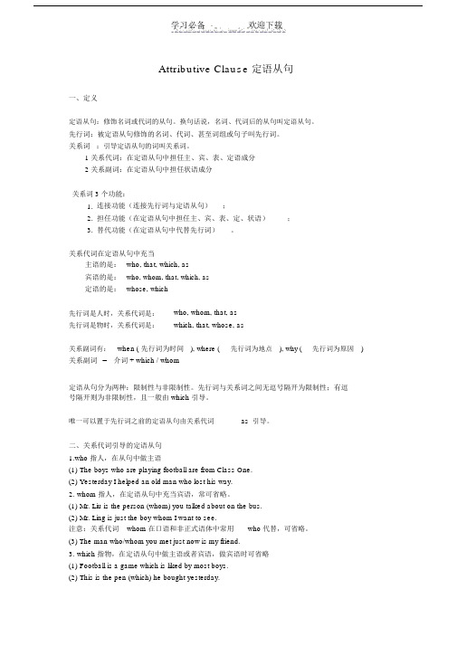 定语从句详解+例句.doc