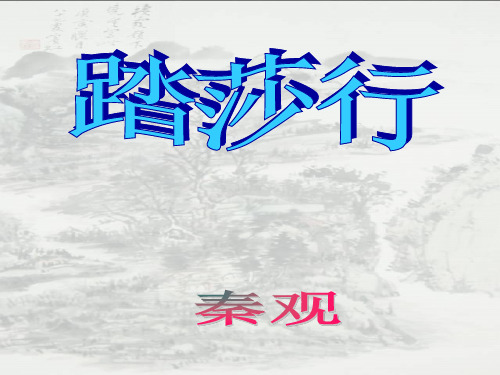 秦观·踏莎行  上课课件