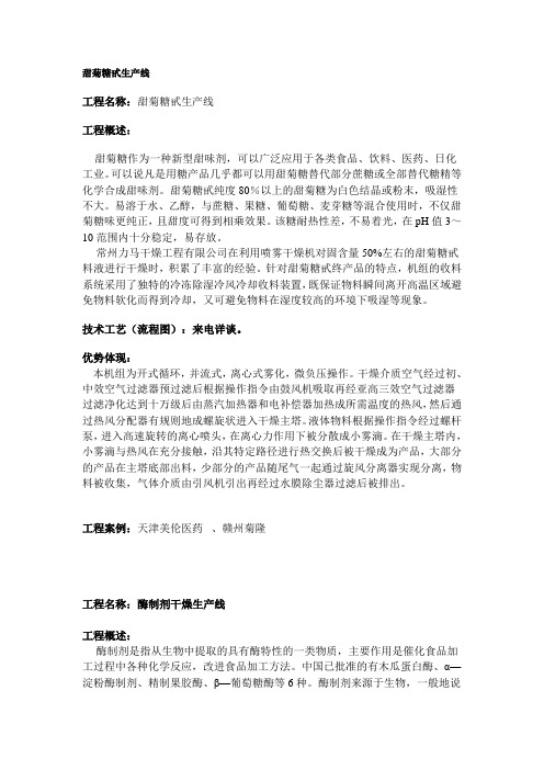 甜菊糖甙生产线