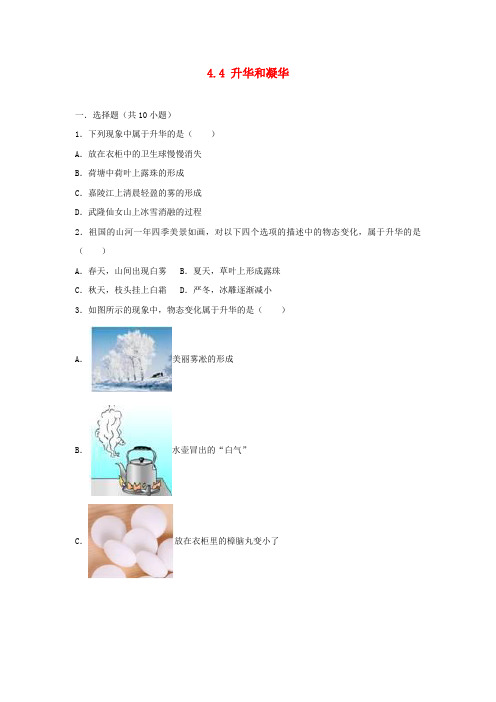 部编版2020学年度八年级物理上册 4.4 升华和凝华练习(含解析)(新版)粤教沪版