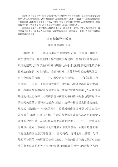 《体育场馆设计》精品美术课教案