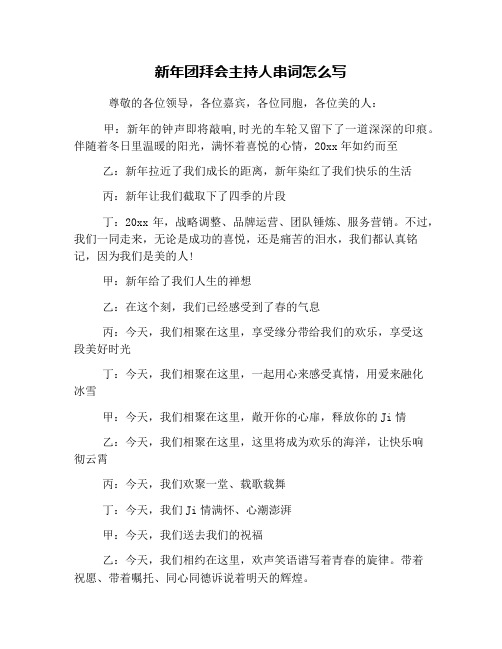 新年团拜会主持人串词怎么写