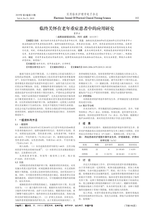 临终关怀在老年重症患者中的应用研究