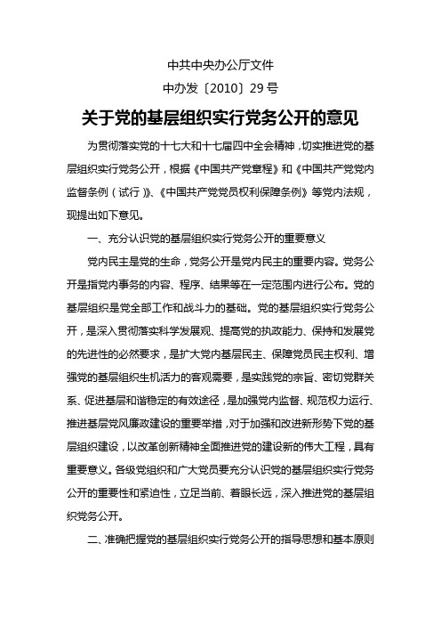 关于党的基层组织实行党务公开的意见