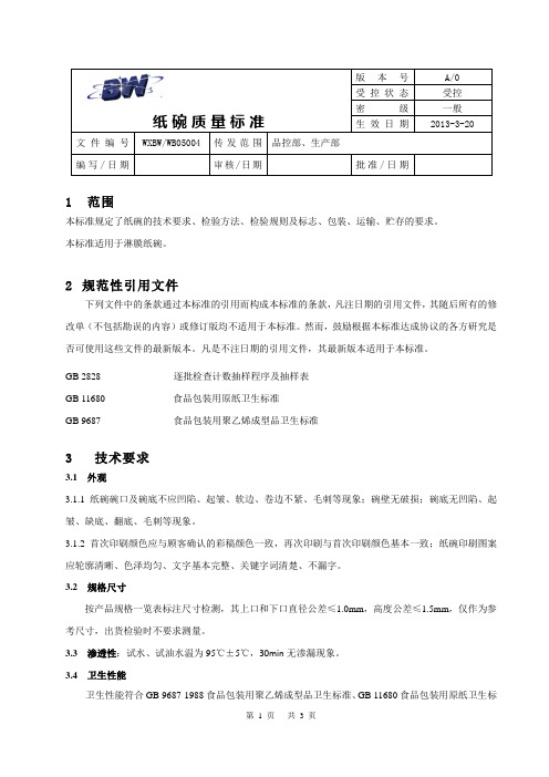 纸碗质量标准(企业内部标准)