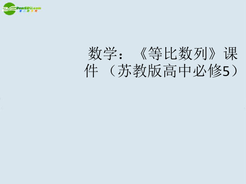 高中数学《等比数列》课件 苏教版必修5