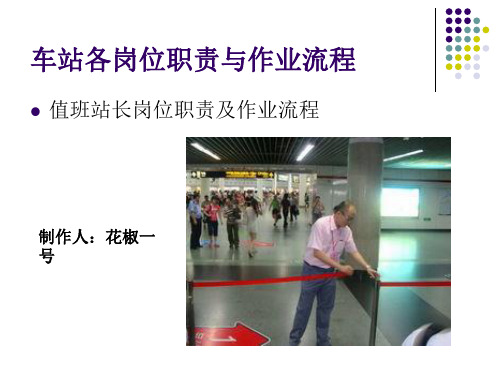 车站各岗位职责与作业流程