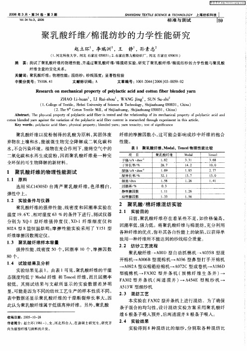 聚乳酸纤维／棉混纺纱的力学性能研究