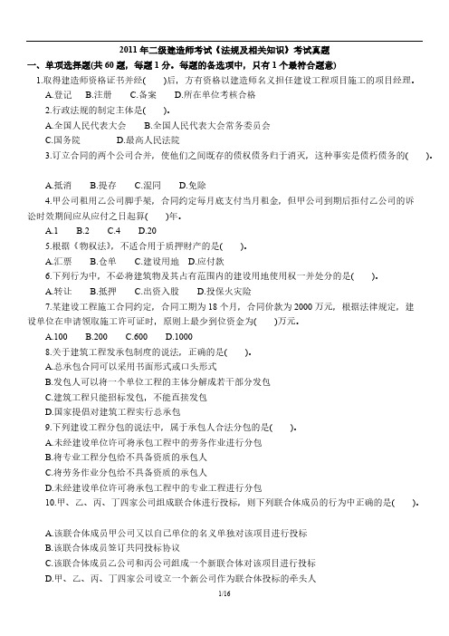 2011年二级建造师考试《法规及相关知识》真题+答案解析-推荐下载