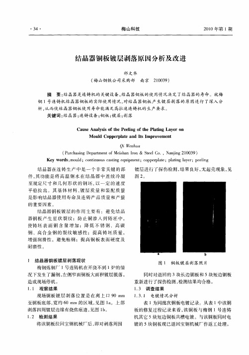 结晶器铜板镀层剥落原因分析及改进